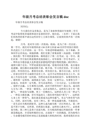 年级月考总结表彰会发言稿doc.docx