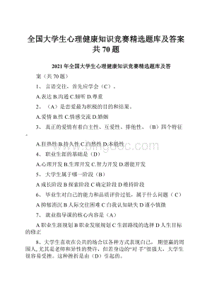 全国大学生心理健康知识竞赛精选题库及答案共70题.docx