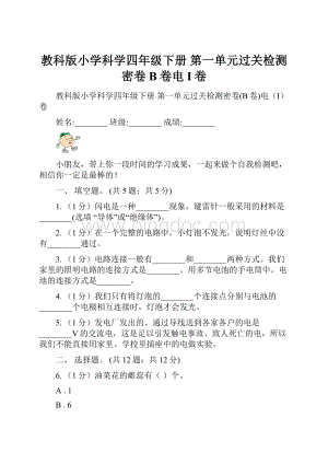 教科版小学科学四年级下册 第一单元过关检测密卷B卷电I卷.docx