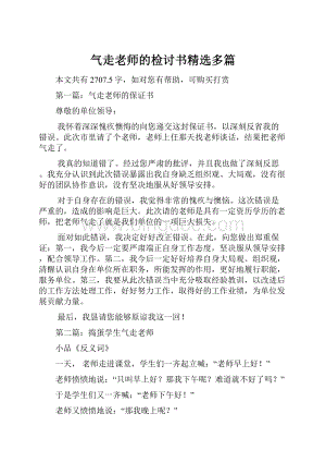 气走老师的检讨书精选多篇.docx