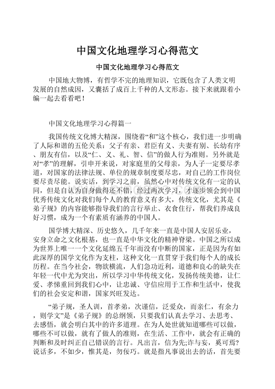 中国文化地理学习心得范文.docx
