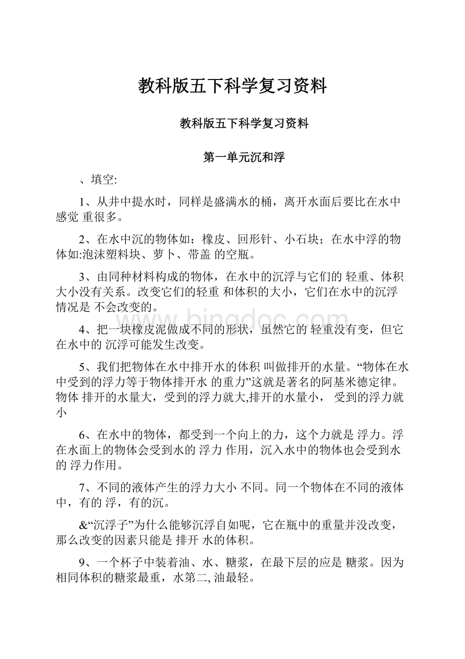 教科版五下科学复习资料.docx