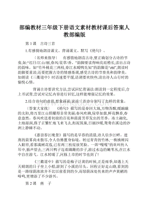 部编教材三年级下册语文素材教材课后答案人教部编版.docx