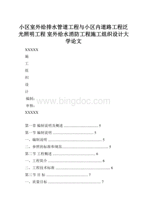 小区室外给排水管道工程与小区内道路工程泛光照明工程 室外给水消防工程施工组织设计大学论文.docx