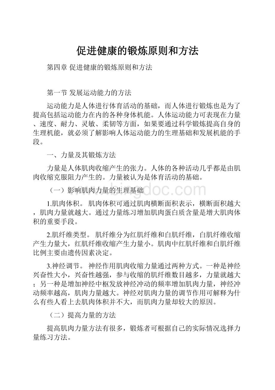 促进健康的锻炼原则和方法.docx_第1页