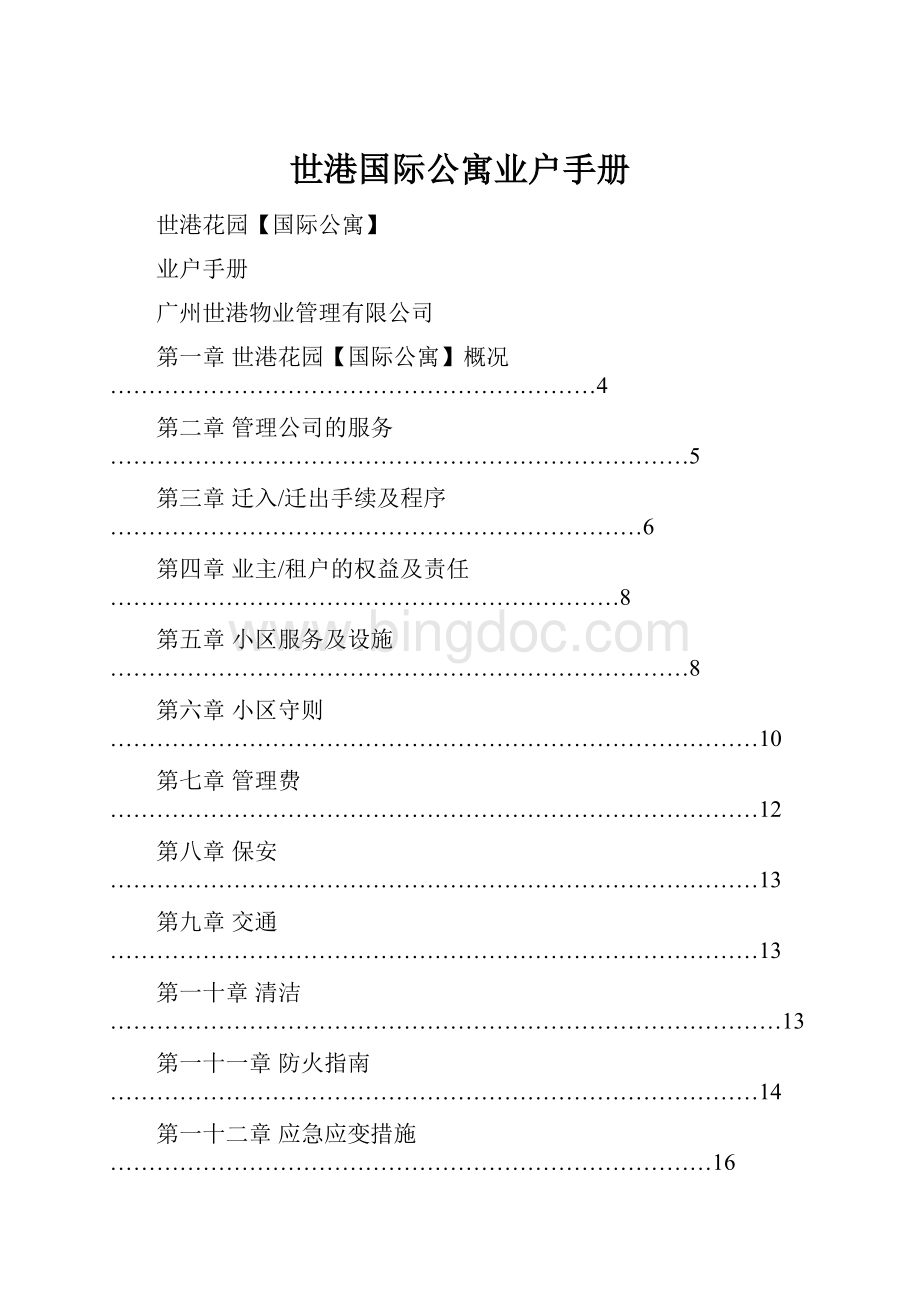 世港国际公寓业户手册.docx