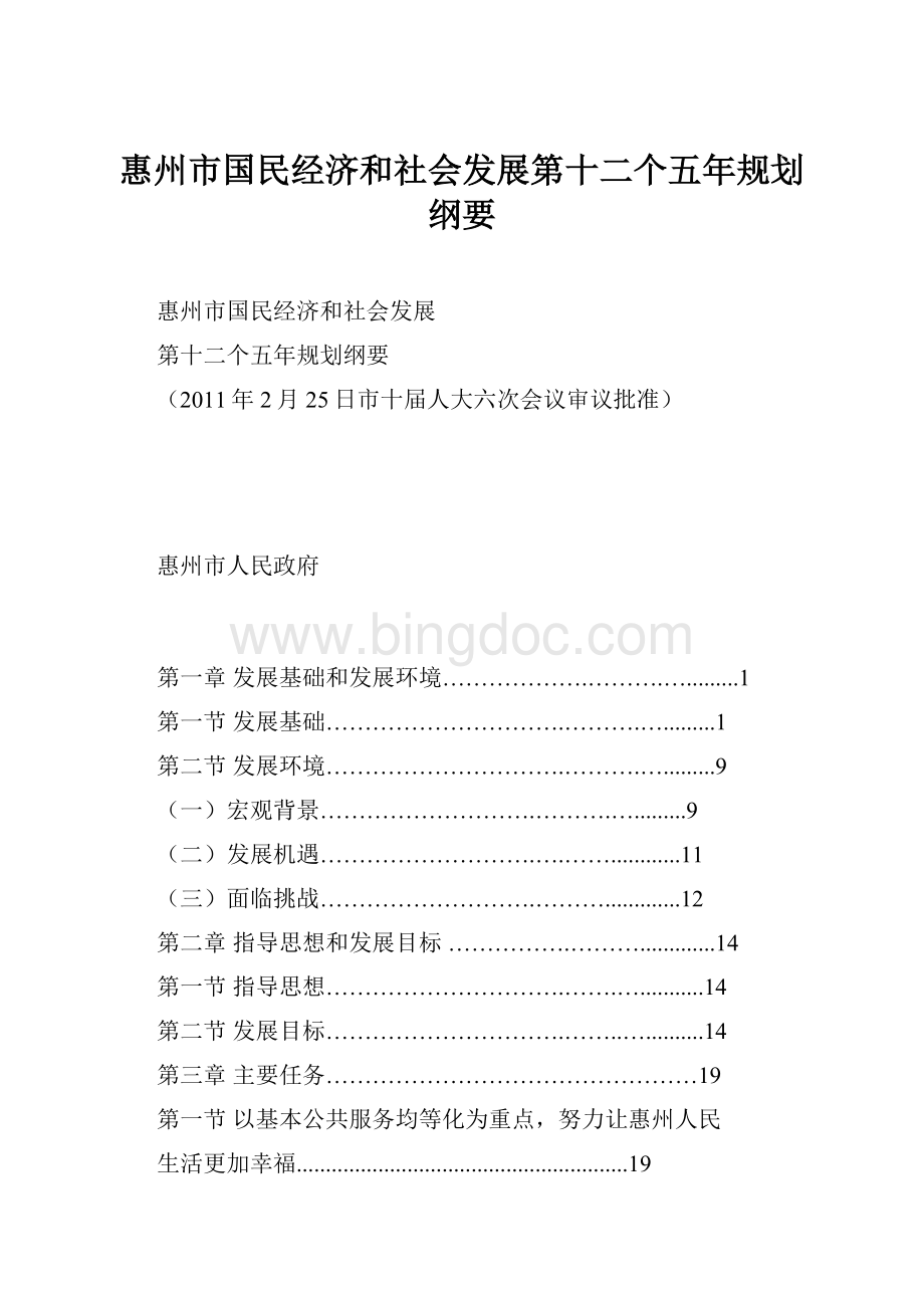 惠州市国民经济和社会发展第十二个五年规划纲要.docx