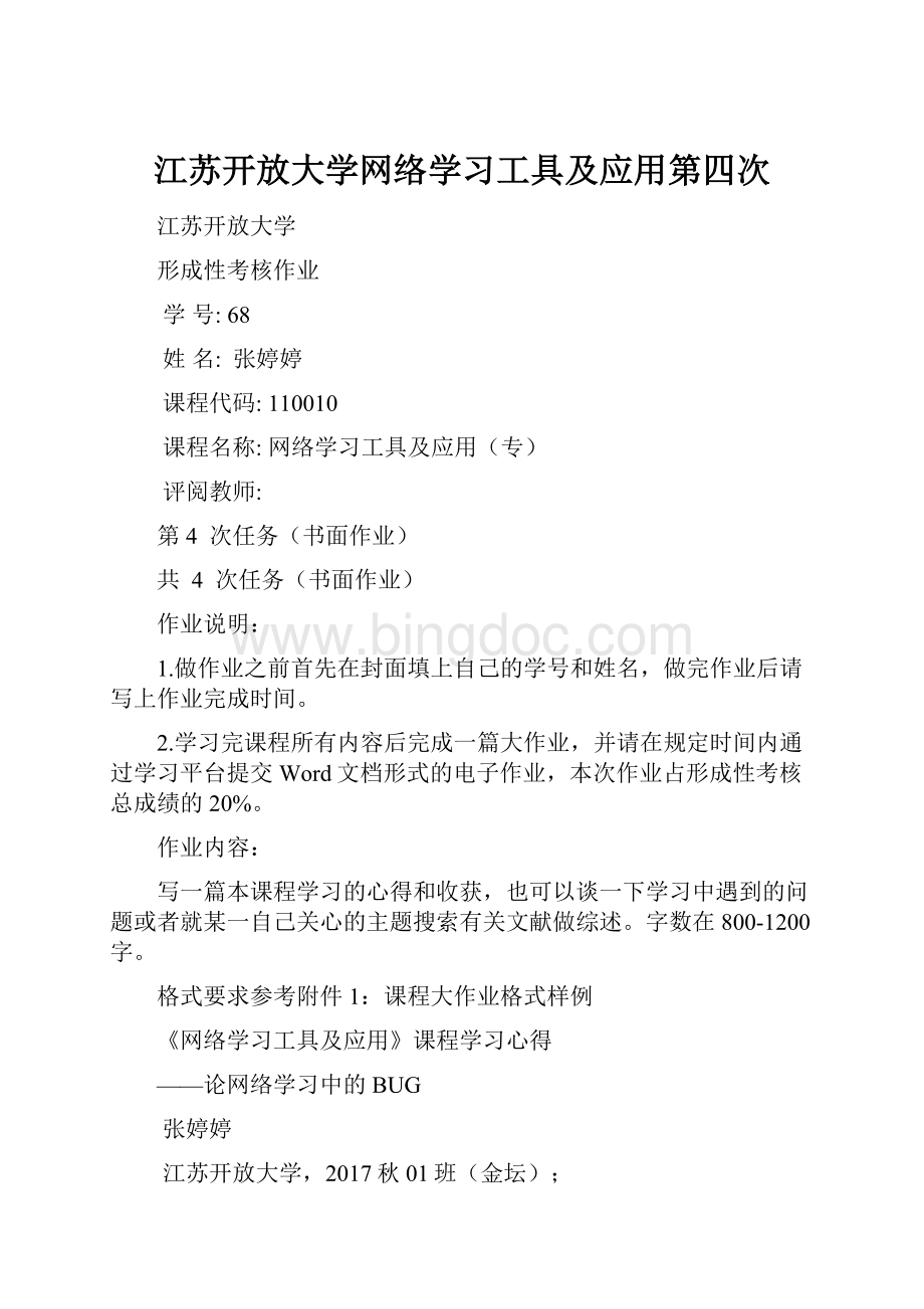 江苏开放大学网络学习工具及应用第四次.docx