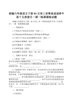 部编六年级语文下册03 古诗三首寒食迢迢牵牛星十五夜望月一课一练课课练试题.docx