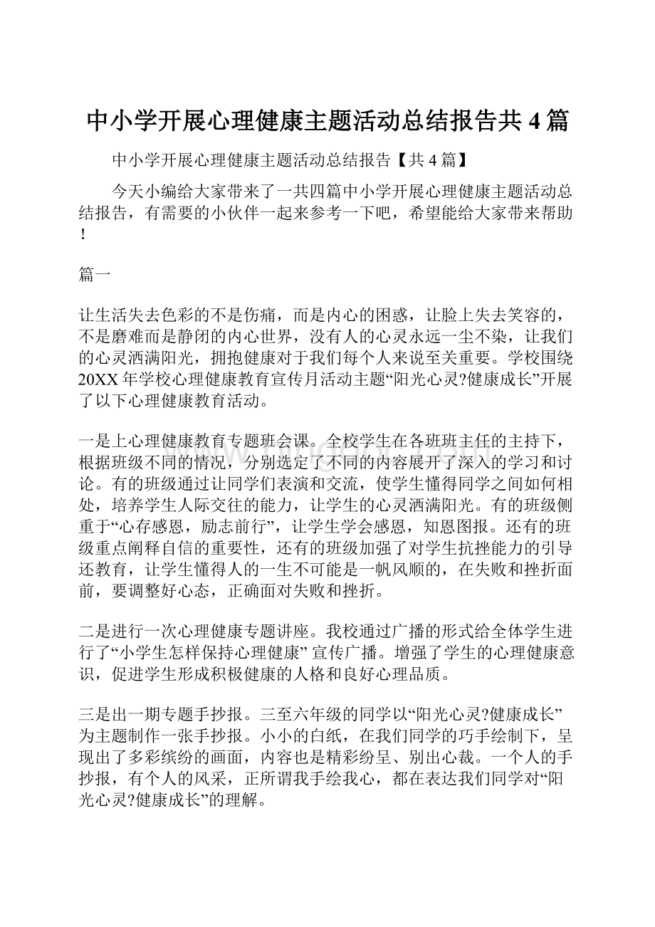 中小学开展心理健康主题活动总结报告共4篇.docx