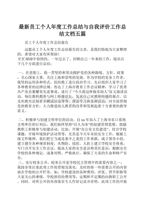 最新员工个人年度工作总结与自我评价工作总结文档五篇.docx