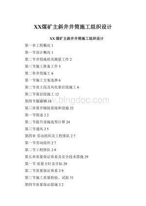 ⅩⅩ煤矿主斜井井筒施工组织设计.docx