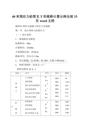 40米预应力砼简支T形梁桥计算示例全部33页word文档.docx