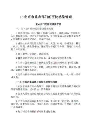 13北京市重点部门的医院感染管理.docx