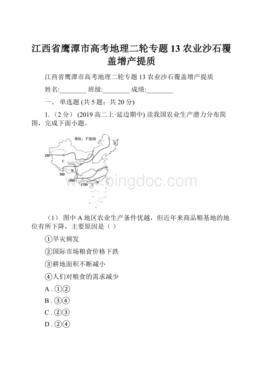 江西省鹰潭市高考地理二轮专题13 农业沙石覆盖增产提质.docx