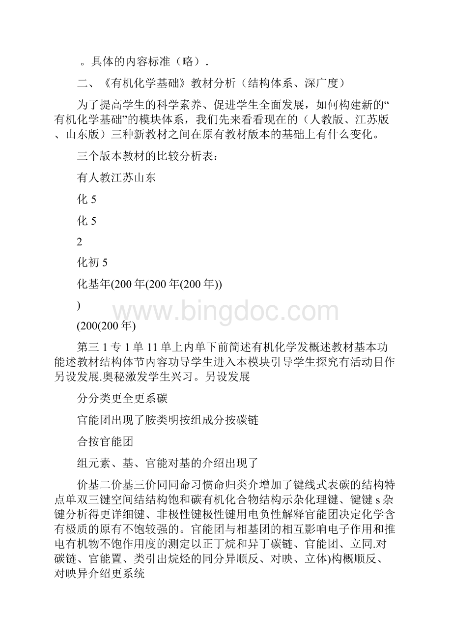 有机化学基础课程标准解读与分析.docx_第3页