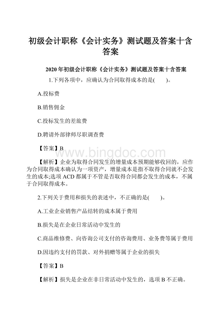 初级会计职称《会计实务》测试题及答案十含答案.docx_第1页