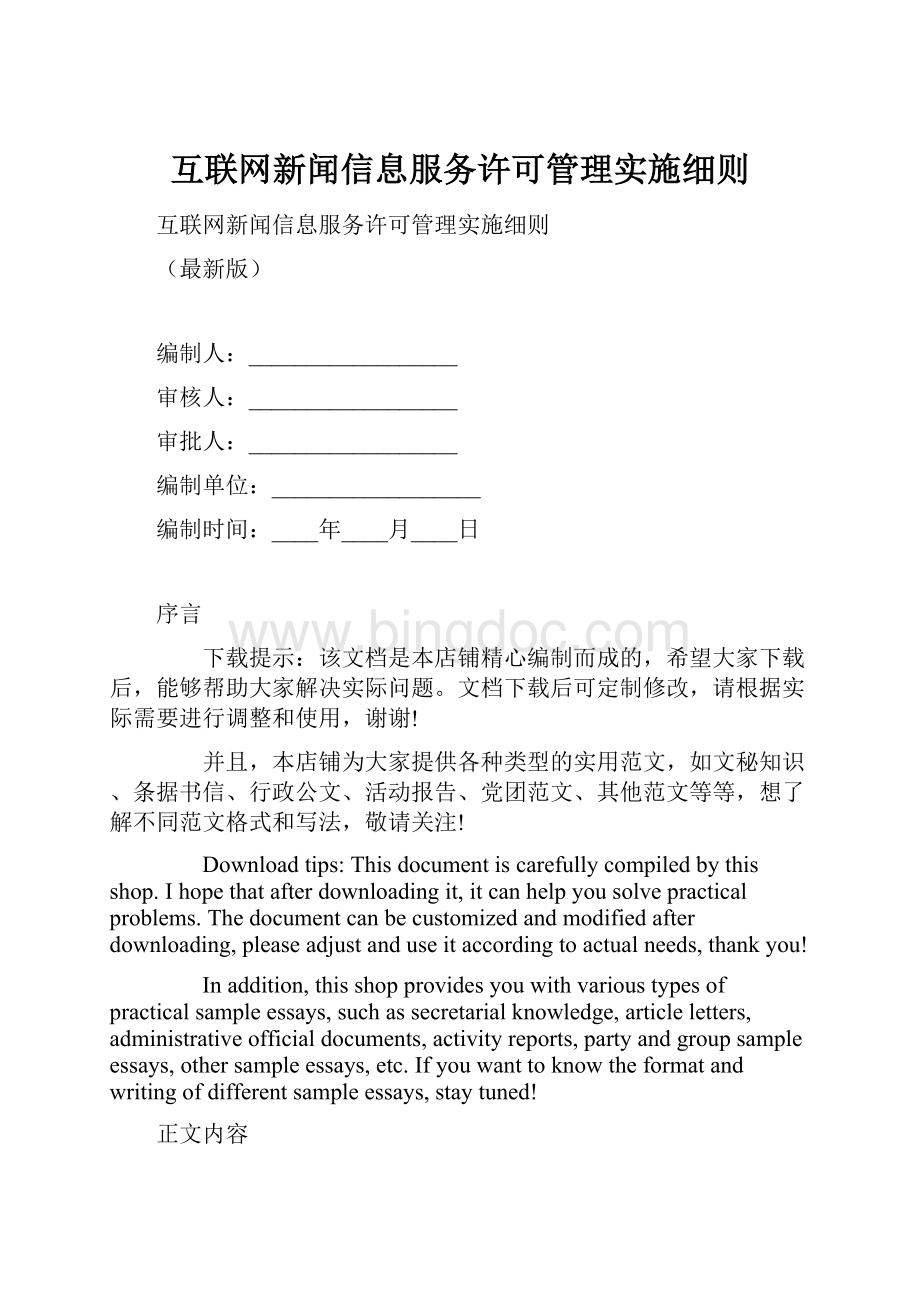 互联网新闻信息服务许可管理实施细则.docx_第1页