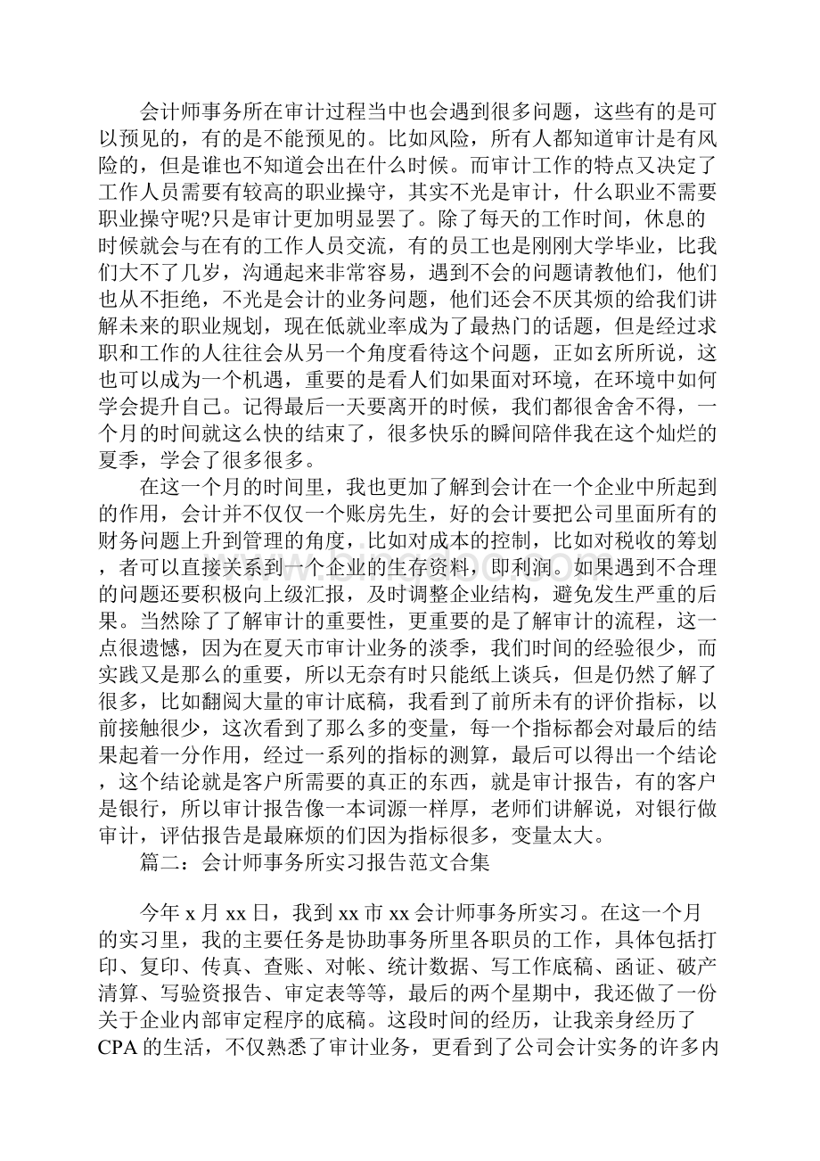 会计师事务所实习报告范文5篇合集.docx_第2页