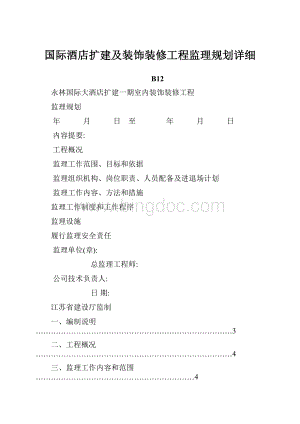 国际酒店扩建及装饰装修工程监理规划详细.docx