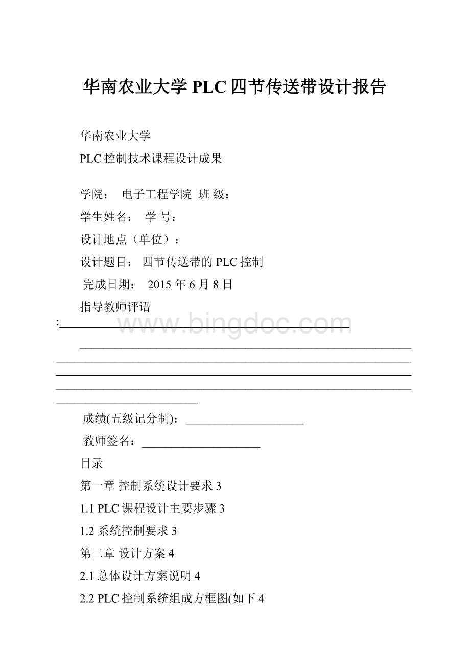 华南农业大学PLC四节传送带设计报告.docx