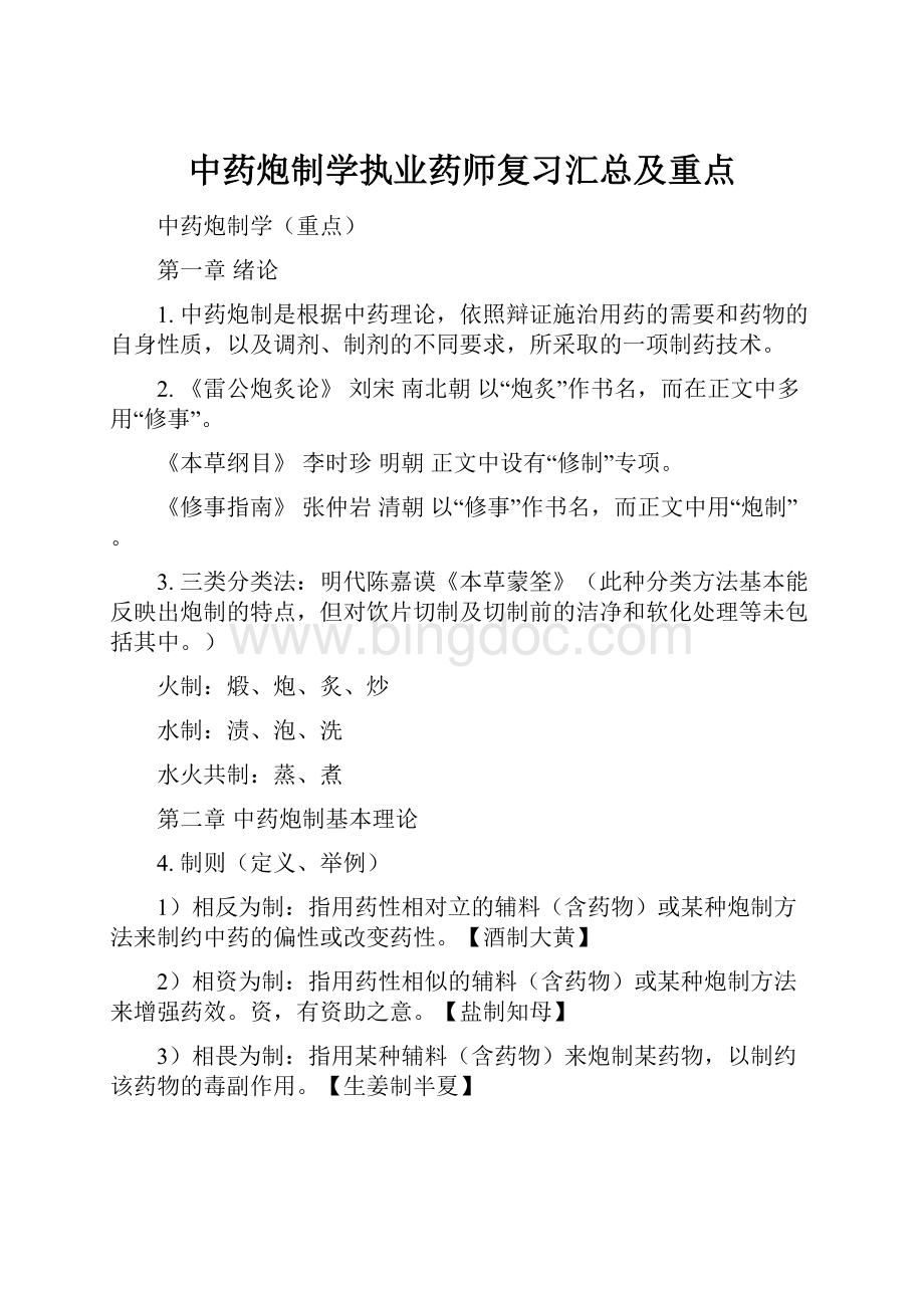 中药炮制学执业药师复习汇总及重点.docx_第1页