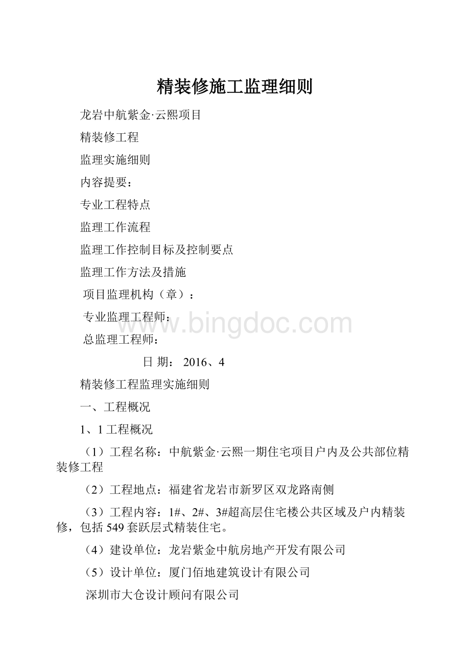 精装修施工监理细则.docx_第1页