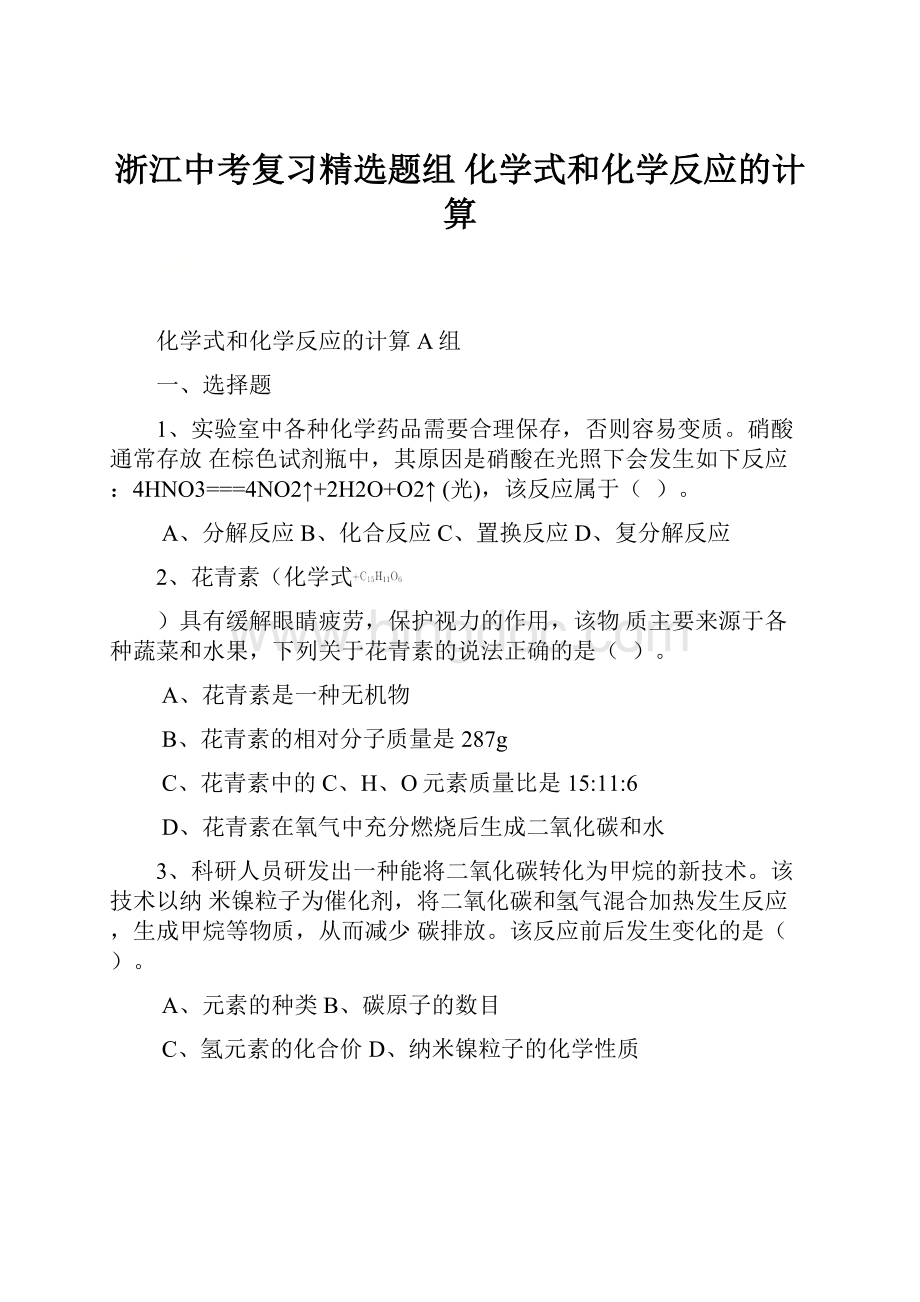 浙江中考复习精选题组 化学式和化学反应的计算.docx