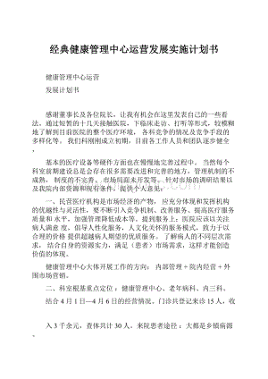 经典健康管理中心运营发展实施计划书.docx