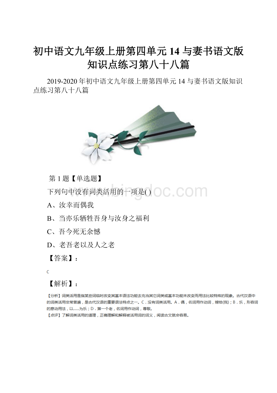 初中语文九年级上册第四单元14 与妻书语文版知识点练习第八十八篇.docx