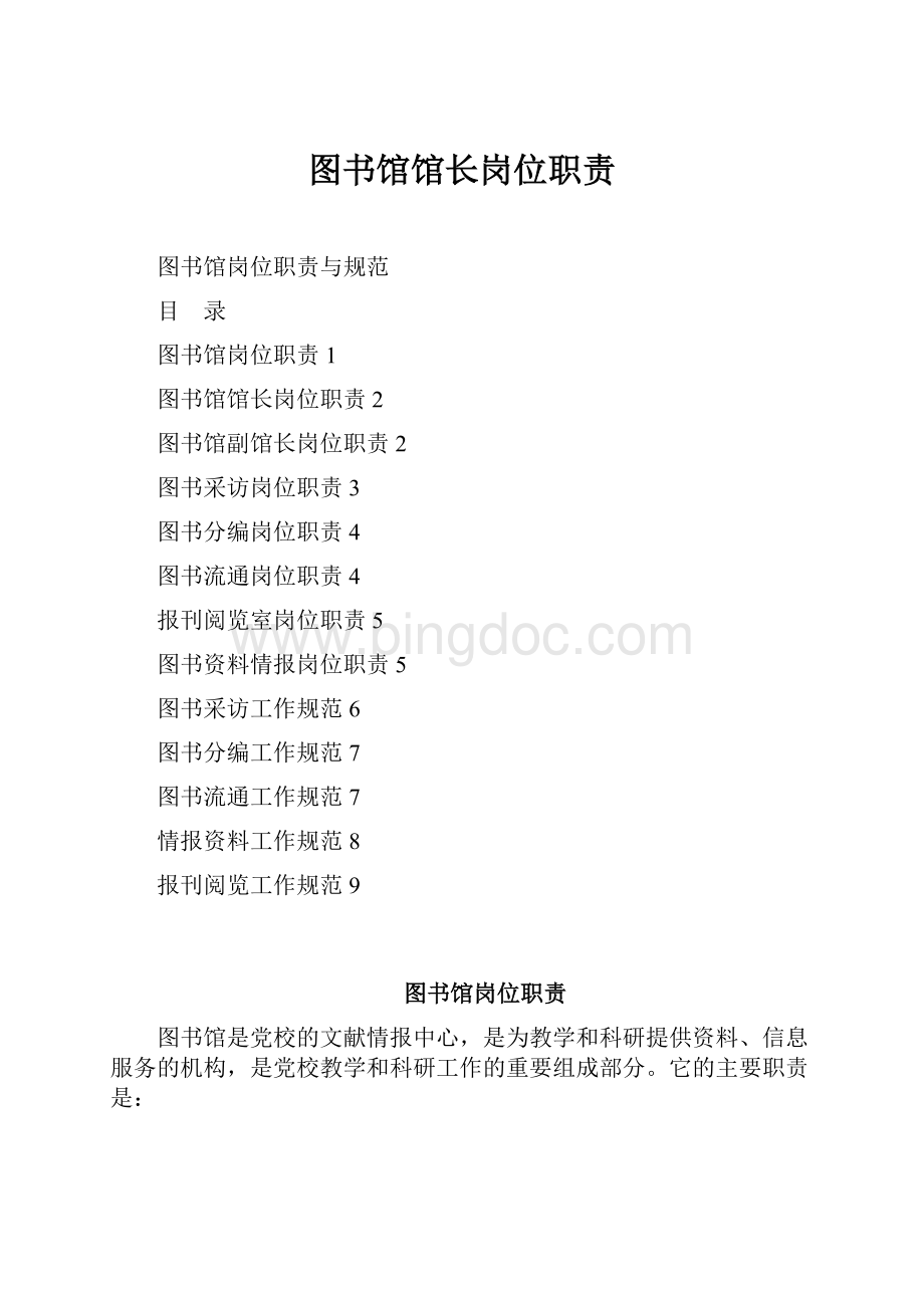 图书馆馆长岗位职责.docx