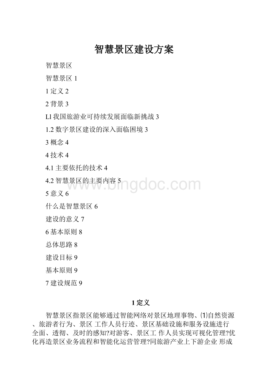 智慧景区建设方案.docx