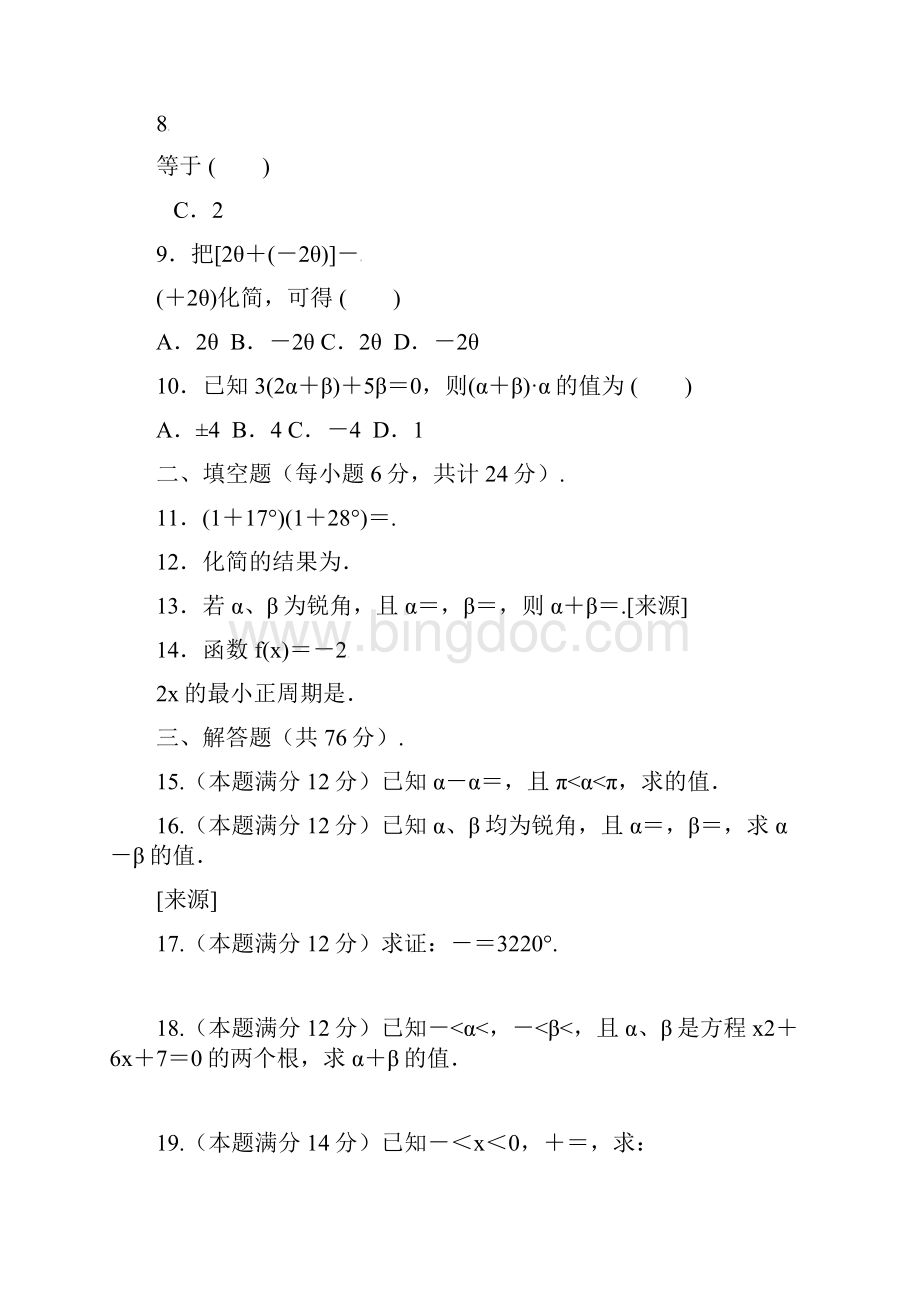 人教版必修4高一数学第三章《三角恒等变换》测试题A卷及答案.docx_第2页