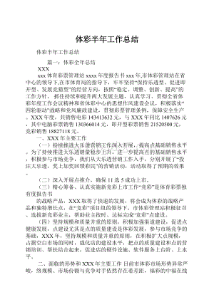 体彩半年工作总结.docx