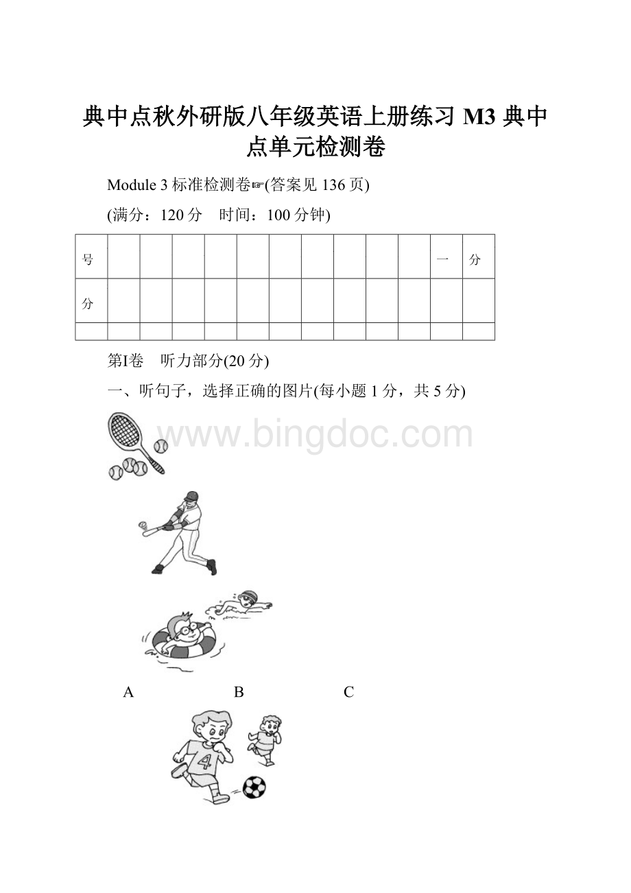 典中点秋外研版八年级英语上册练习M3 典中点单元检测卷.docx_第1页