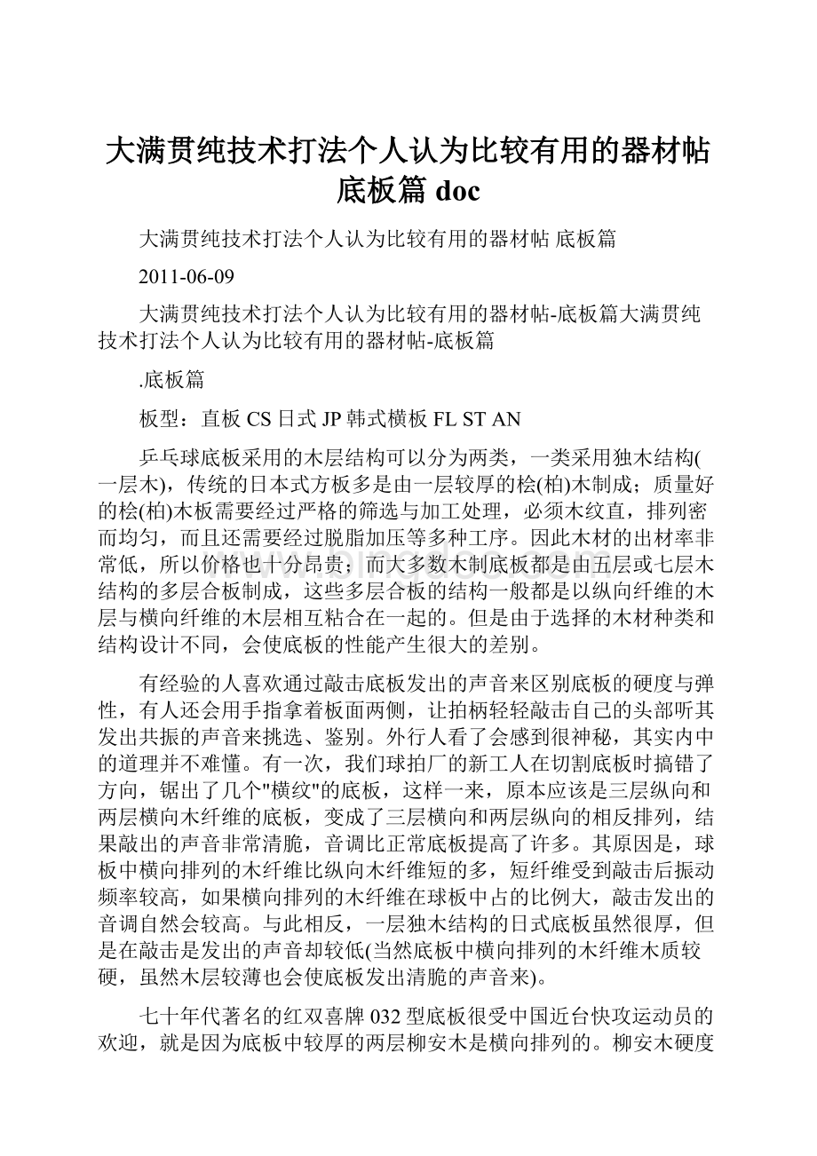 大满贯纯技术打法个人认为比较有用的器材帖 底板篇doc.docx