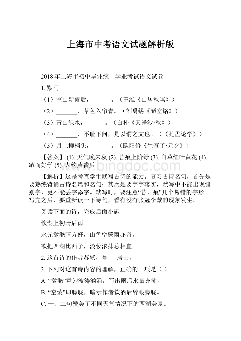 上海市中考语文试题解析版.docx_第1页