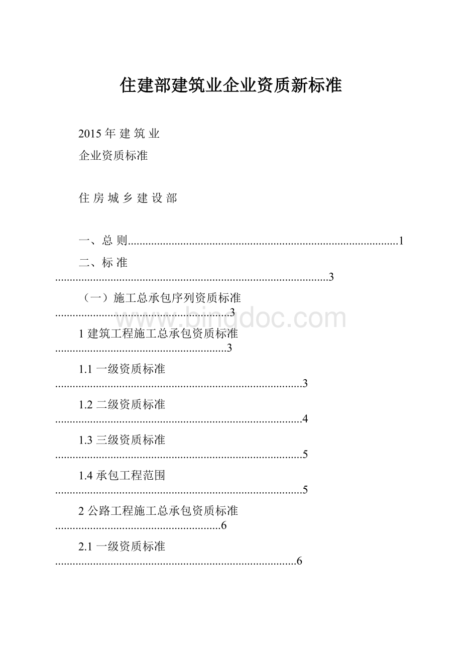 住建部建筑业企业资质新标准.docx_第1页