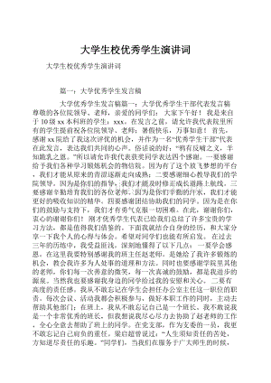 大学生校优秀学生演讲词.docx