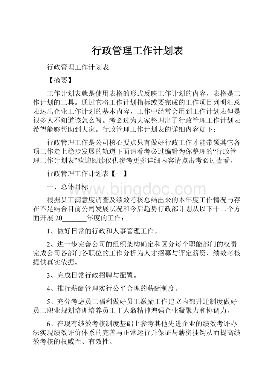 行政管理工作计划表.docx