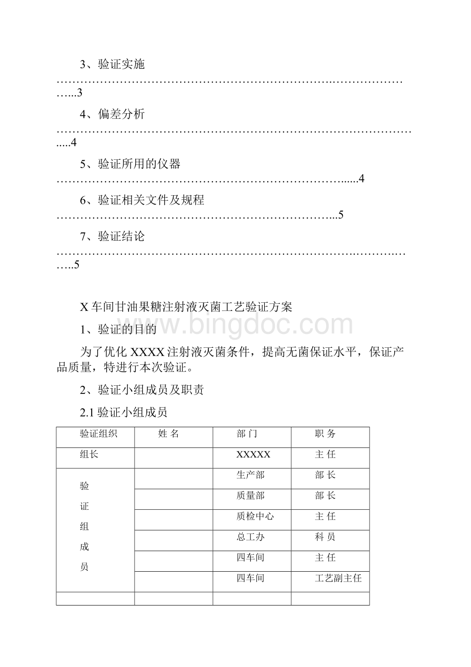 XXXX注射液灭菌工艺验证方案.docx_第2页