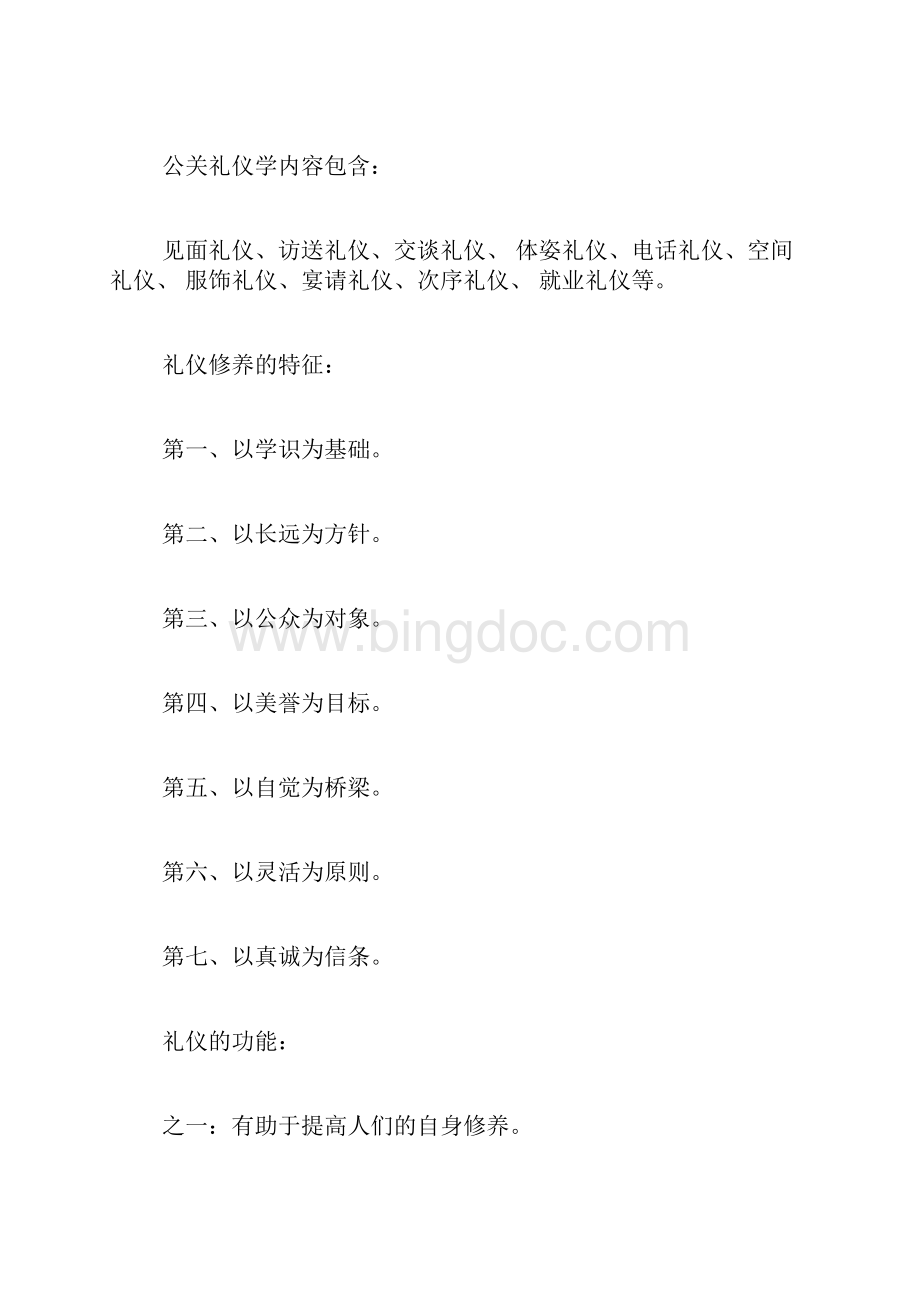 现代公关礼仪公关礼仪知识现代公关礼仪注意事项.docx_第2页