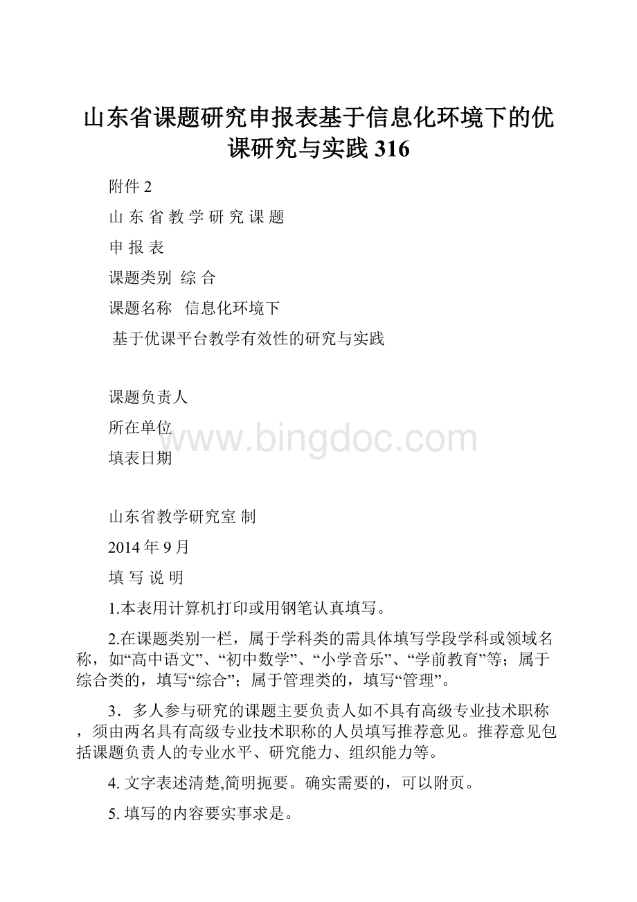 山东省课题研究申报表基于信息化环境下的优课研究与实践316.docx_第1页