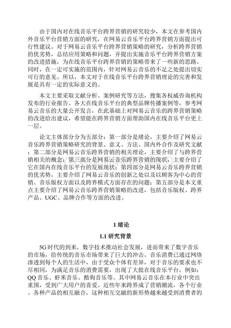 网易云音乐跨界营销策略研究论文.docx_第2页