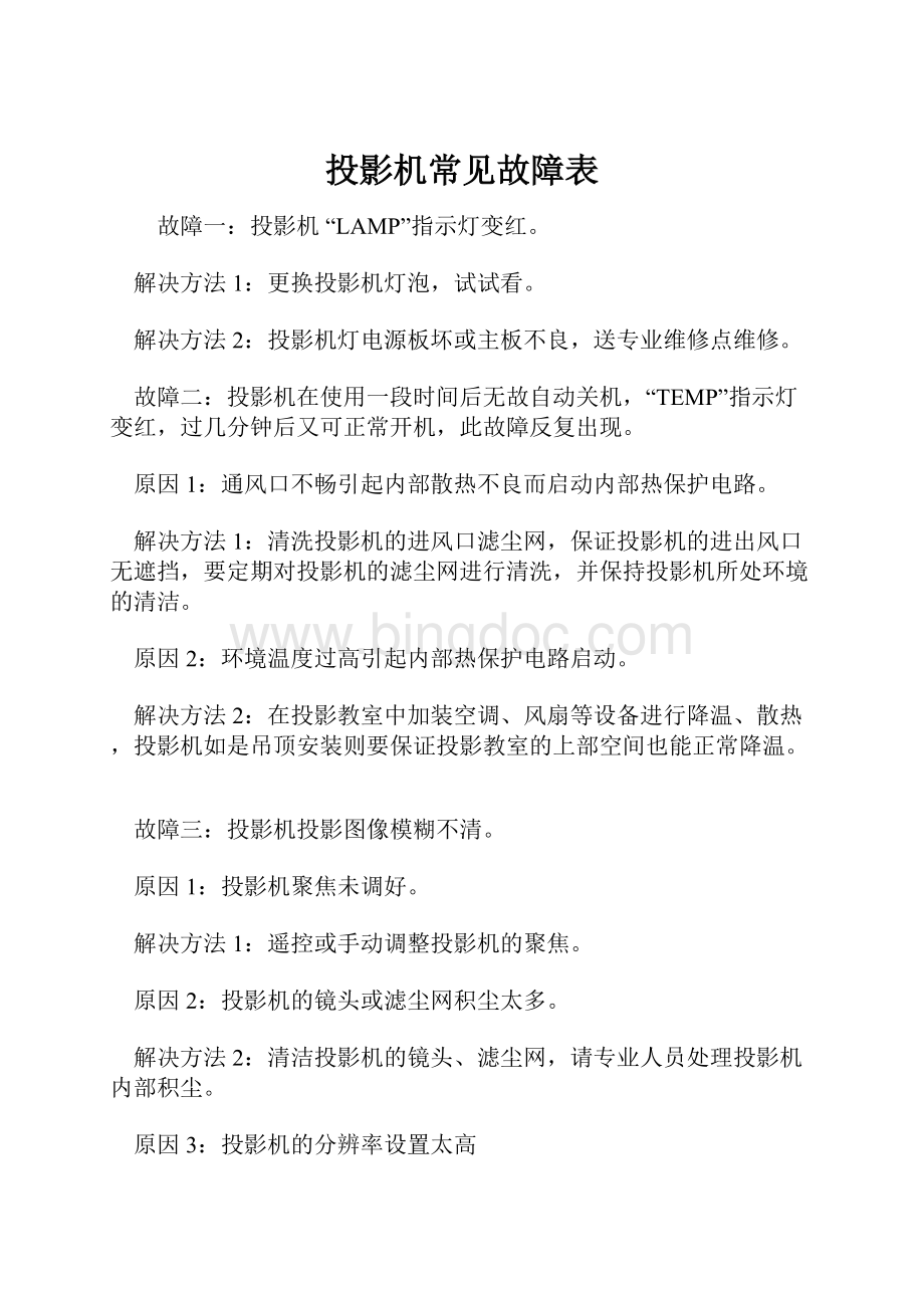 投影机常见故障表.docx_第1页