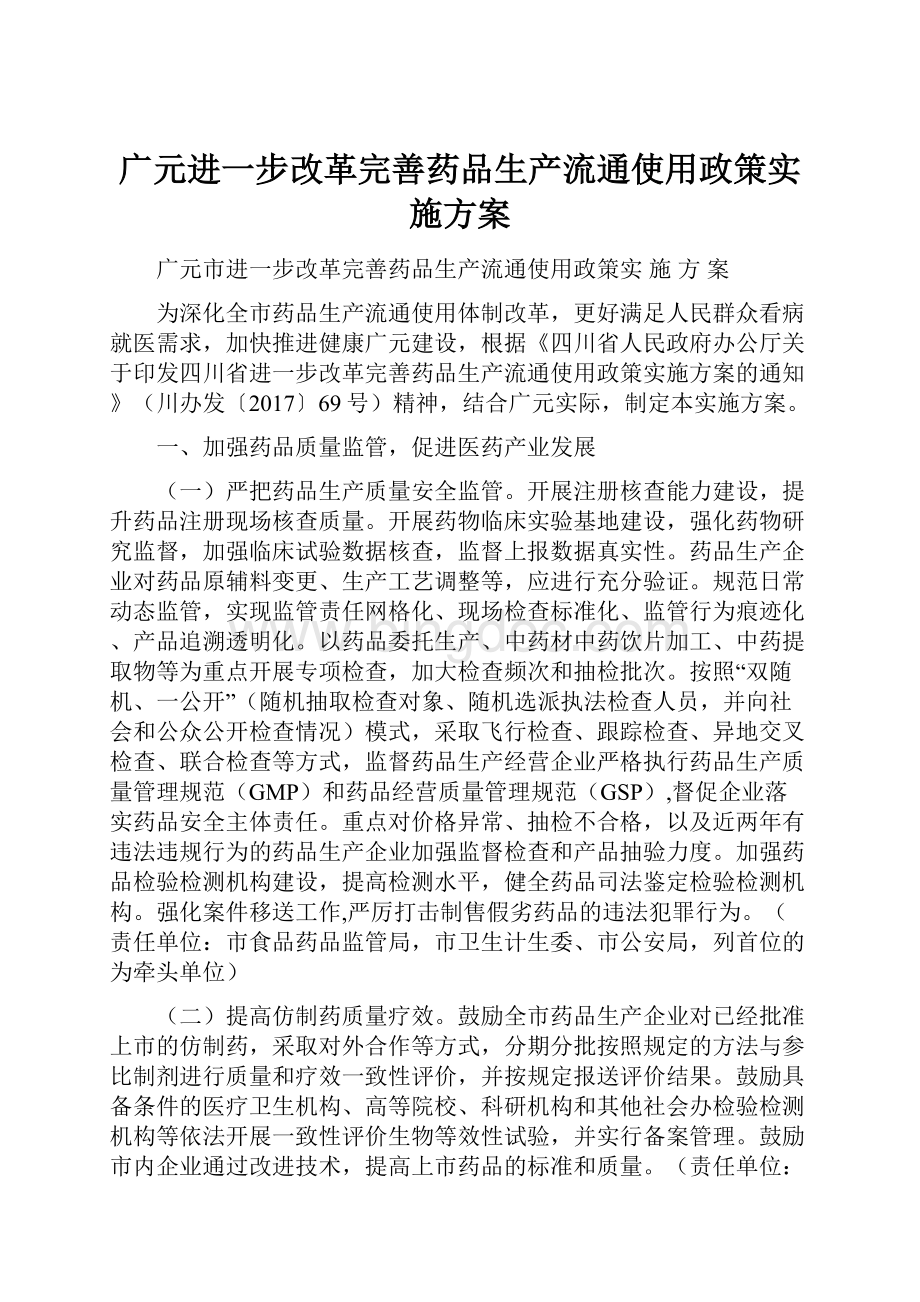 广元进一步改革完善药品生产流通使用政策实施方案.docx