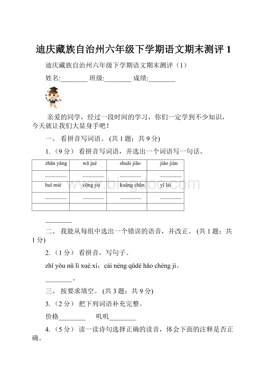 迪庆藏族自治州六年级下学期语文期末测评1.docx_第1页