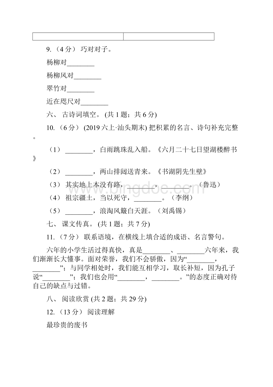 迪庆藏族自治州六年级下学期语文期末测评1.docx_第3页