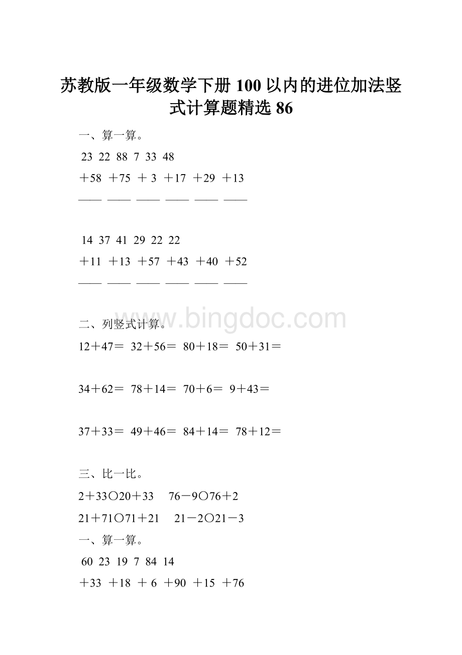 苏教版一年级数学下册100以内的进位加法竖式计算题精选86.docx_第1页