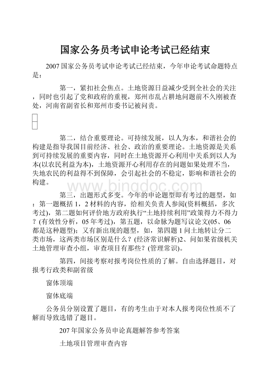 国家公务员考试申论考试已经结束.docx_第1页